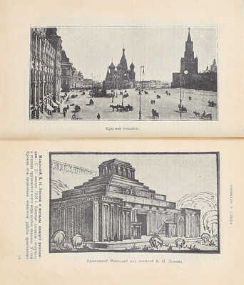 Вся Москва в кармане. М.; Л.: Госиздат, 1926.